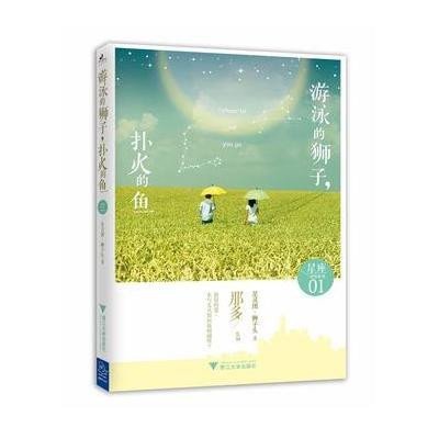 游泳的狮子,扑火的鱼