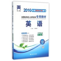 英语(专科起点升本科2013版全国各类成人高考应试专用教材)