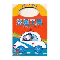 三采·阳光宝贝可爱手提书:交通工具(适合0-3岁)
