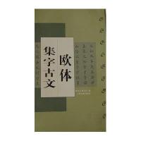 欧体集字古文:九成宫礼泉铭