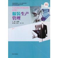 服装生产管理