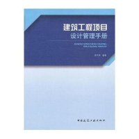 建筑工程项目设计管理手册