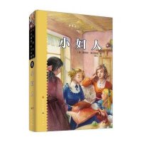 天天读经典·世界儿童文学名著精读本:小妇人(传世插图·恒久珍藏)