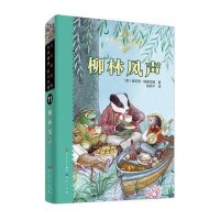 传世插图·恒久珍藏·天天读经典·出界儿童文学名著精读本:柳林风声