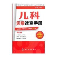 儿科医嘱速查手册(第2版)