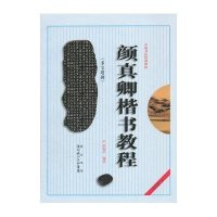 颜真卿《多宝塔碑》楷书教程(最新修订版)