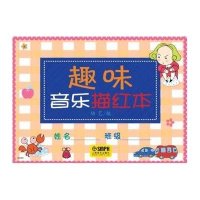 趣味音乐描红本