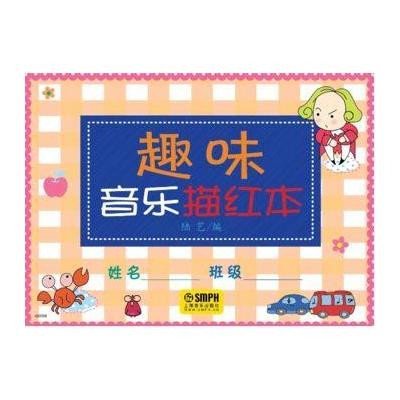 趣味音乐描红本