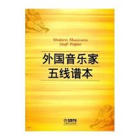 外国音乐家五线谱本