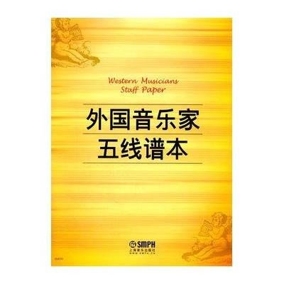 外国音乐家五线谱本