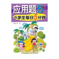 小学生每日5分钟应用题.5年级.下