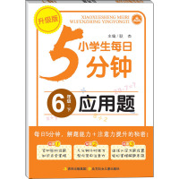 小学生每日5分钟应用题 6年级 下册
