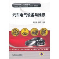 汽车电气设备与维修