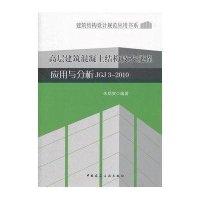 高层建筑混凝土结构技术规程应用与分析 JGJ32010