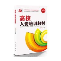 高校入党培训教材(2013)