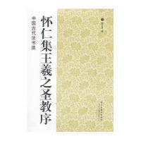 中国古代法书选:怀仁集王羲之圣教序