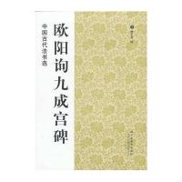 中国古代法书选:欧阳询九成宫碑
