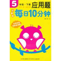 小学生每日10分钟应用题 5年级下