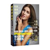 抠图+修图+调色+合成+特效Photoshop核心应用5项修炼