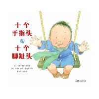 启发绘本:十个手指头和十个脚趾头(精)