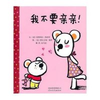 启发绘本:我不要亲亲!(精)