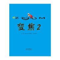 启发绘本:变焦2(精)