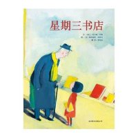 启发绘本:星期三书店(精)