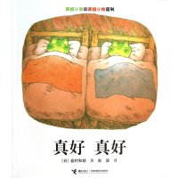 青蛙小弟和青蛙小妹系列:真好、真好