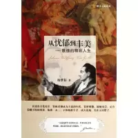 [M]从忧郁到丰美:歌德的精彩人生-9787224100600