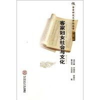 [M]客家妇女社会与文化/客家研究大讲坛丛书-9787562335580