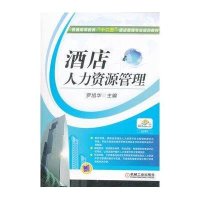 酒店人力资源管理