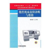数控机床故障诊断与维修
