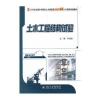 土木工程结构试验