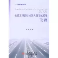[N]公路工程试验检测人员考试辅导/王志划重点系列 公路-9787114084638