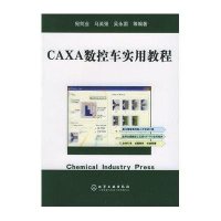 CAXA数控车实用教程