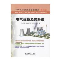 电气设备及其系统600MW火力发电机组培训教材(第2版)