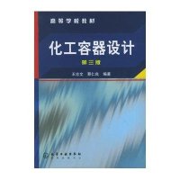 化工容器设计(第3版)