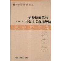 [N]论经济改革与社会主义市场经济:林宏桥文集-9787509736548