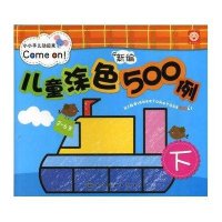 新编儿童涂色500例.下