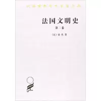 法国文明史(第2卷)
