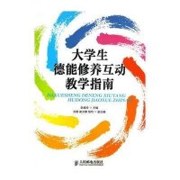 [N]大学生德能修养互动教学指南-9787115286734