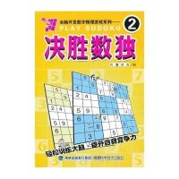 决胜数独.2