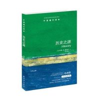 历史之源