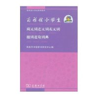 商务馆小学生同义词近义词反义词组词造句词典