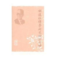 胡适红楼梦研究论述全编