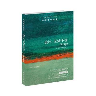 牛津通知读本:设计,无处不在