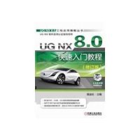 UG NX 8.0快速入门教程(修订版)
