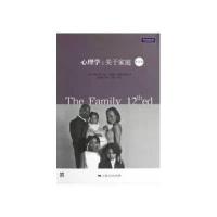 心理学:关于家庭(第12版)