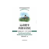 运动健身的能量消耗/科学健身指导丛书