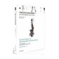 专制与民主的社会起源